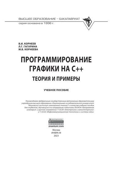 Программирование графики на С++ Теория и примеры 2023 Корнеев, Гагарина