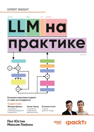 LLM на практике. Большие языковые модели от идеи до внедрения