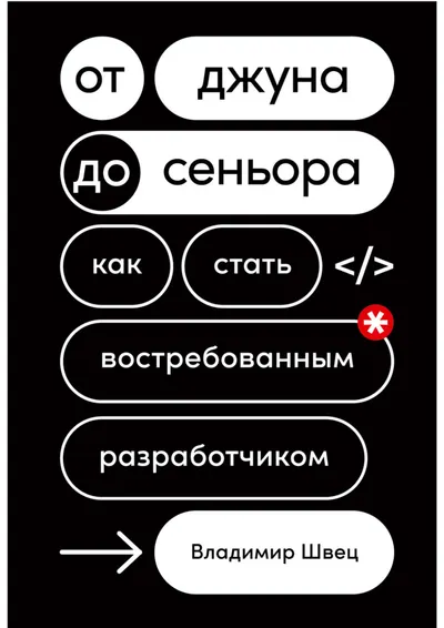 От джуна до сеньора. Как стать востребованным разработчиком
