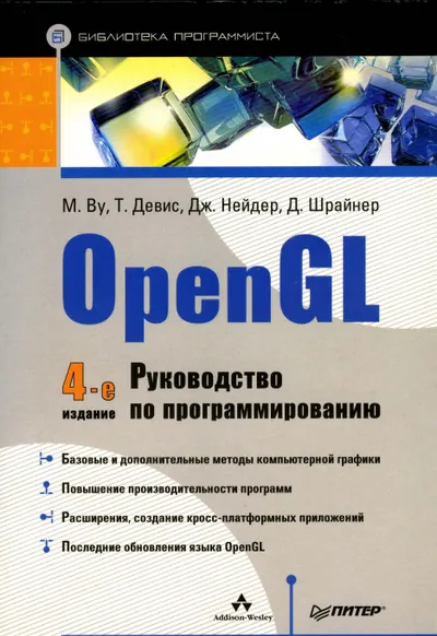 OpenGL. Руководство по программированию. 4-е изд., 2006