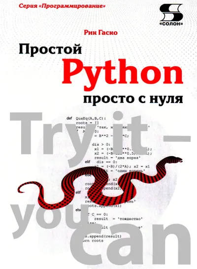 Рик Г. - Простой Python просто с нуля (Программирование) - 2019