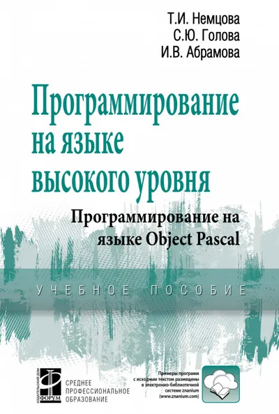 Программирование на языке высокого уровня. Программирование на языке Object Pascal