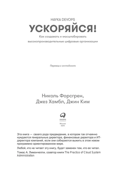 Ускоряйся! Наука DevOps