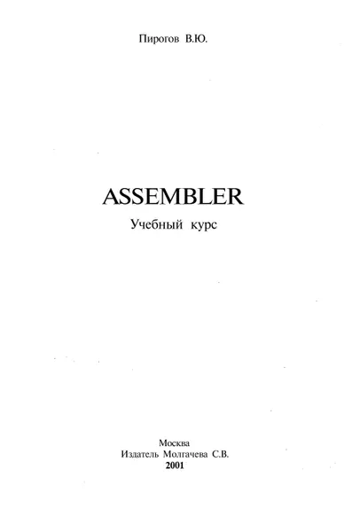 ASSEMBLER. Учебный курс