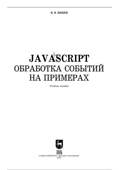 JavaScript. Обработка событий на примерах. Учебное пособие