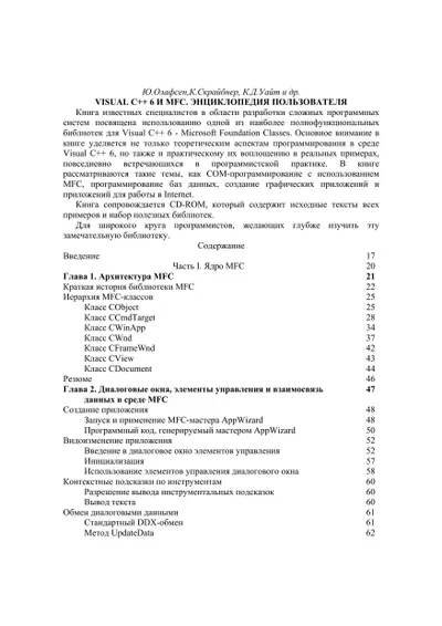 Visual C++ 6 и MFC. Энциклопедия пользователя