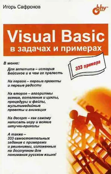 Visual Basic v zadachakh i primerakh