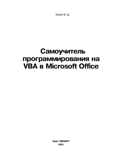 Самоучитель программирования на VBA в Microsoft Office