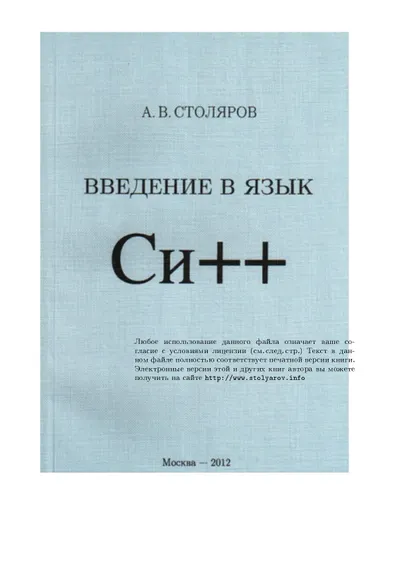 Введение в язык Си++