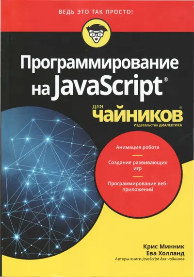 Программирование на JavaScript для чайников