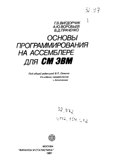 Вигдорчик Г.В. - Основы программирования на ассемблере для СМ ЭВМ - 1987
