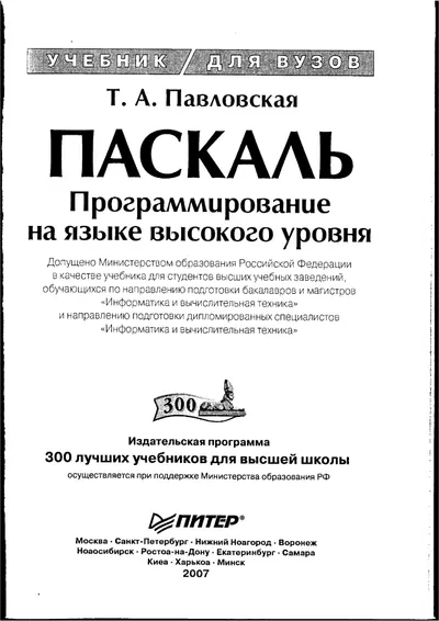 Павловская Т.А. - Паскаль. Программирование на языке высокого уровня - 2007.pdf
