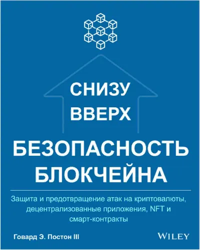 Безопасность блокчейна снизу вверх.PDF