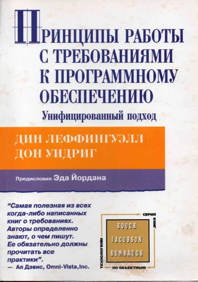 Принципы работы с требованиями к программному обеспечению. Унифицированный подход