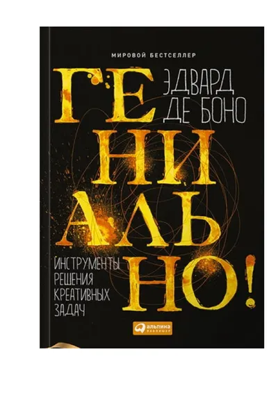 Механизм мышления. Творческое мышление и латеральное мышление