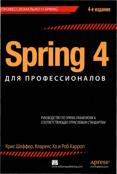 Spring 4 для профессионалов, 4-е издание