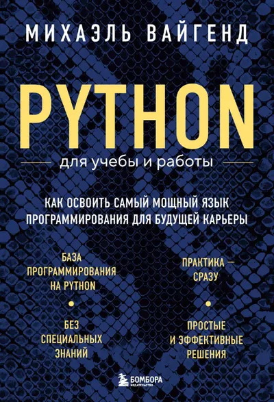 Python для учебы и работы. Как освоить самый мощный язык программирования для будущей карьеры