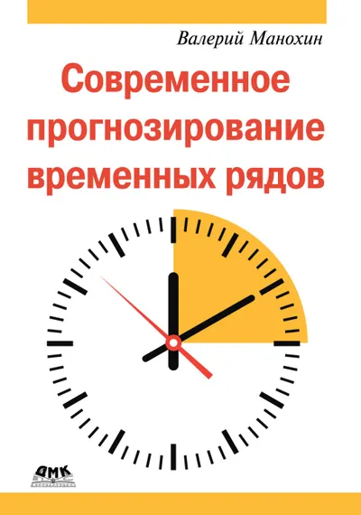 Современное прогнозирование временных рядов