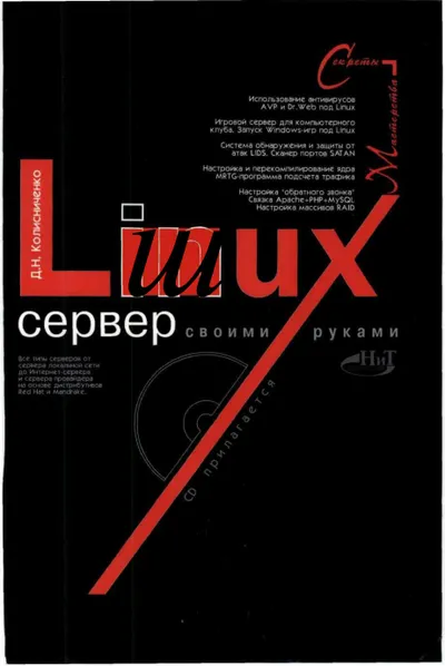 Linux-сервер своими руками