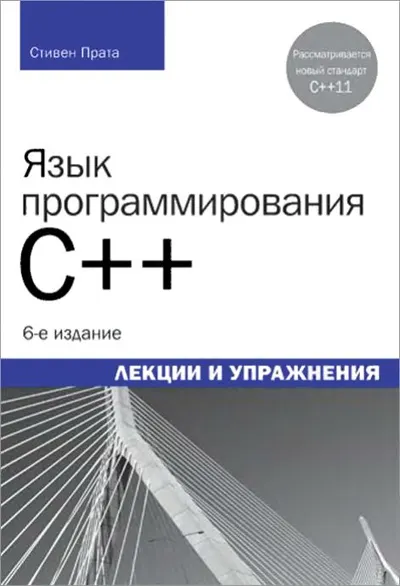 Язык программирования С++. Лекции и упражнения, 6-е издание