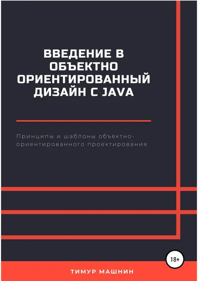 Введение в объектно-ориентированный дизайн с Java