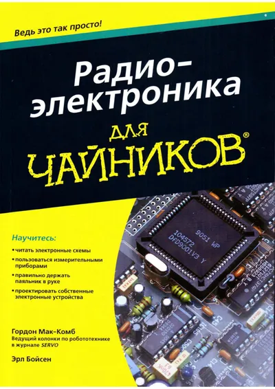 Мак Комб Г , Бойсен Э Радиоэлектроника для чайников Вильямс