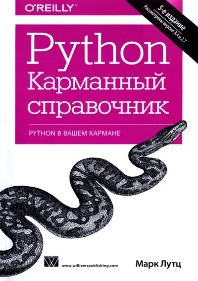 Лутц Марк - Python. Карманный справочник - 2015