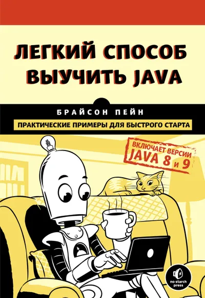 Легкий способ выучить Java. Практические примеры для быстрого старта