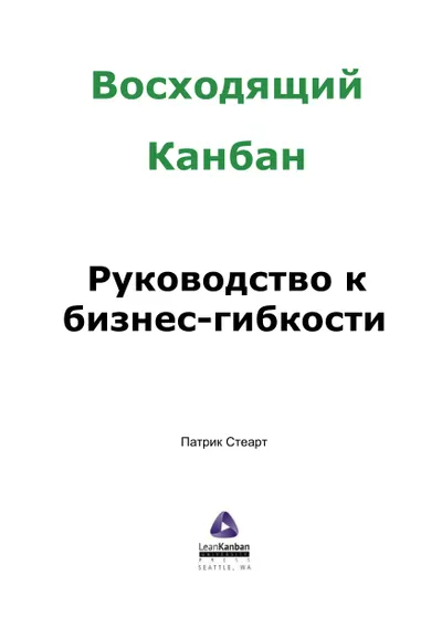 Восходящий Канбан. Руководство к бизнес-гибкости