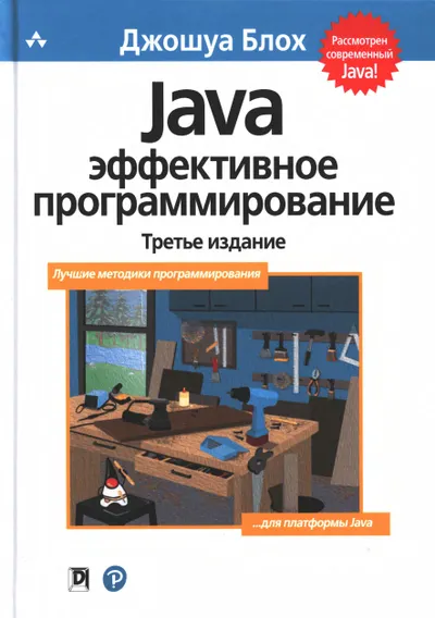 Java: эффективное программирование, 3-е издание
