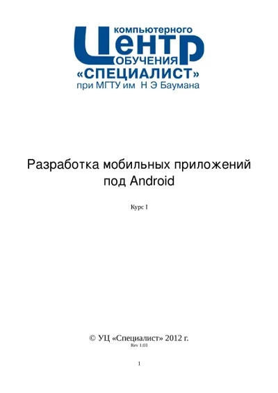 Разработка мобильных приложений под Android. Курс I