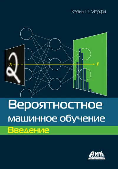 Вероятностное машинное обучение: введение