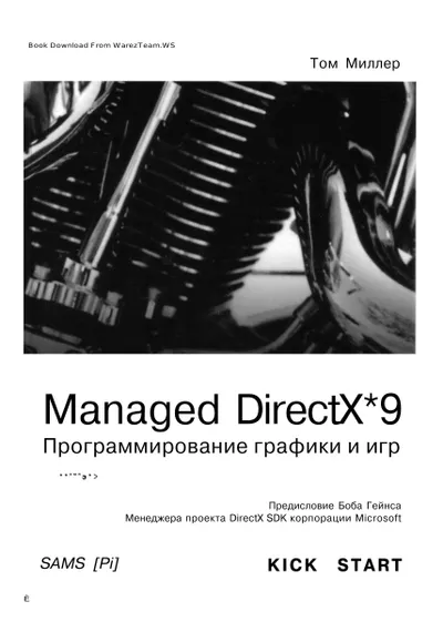 Managed DirectX 9: Программирование графики и игр