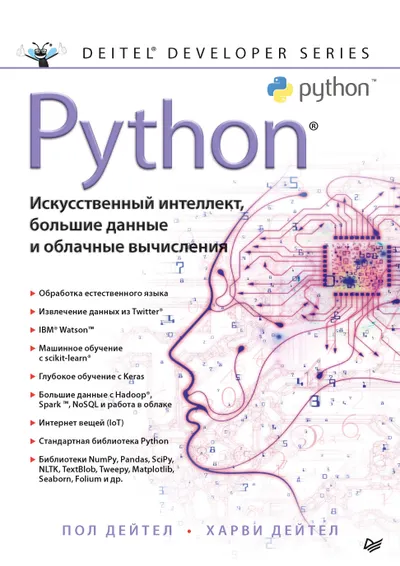 Python: Искусственный интеллект, большие данные и облачные вычисления