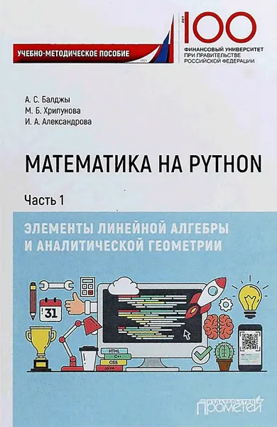 Математика на Python. Часть 1