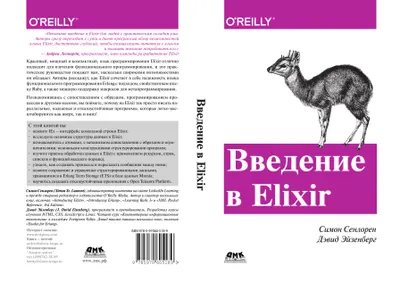 Введение в Elixir: введение в функциональное программирование