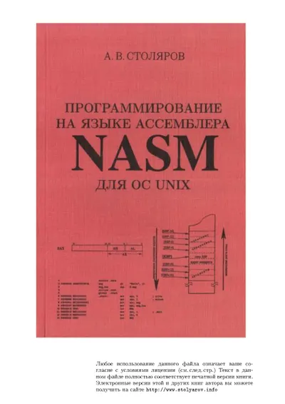 Программирование на языке ассемблера NASM для ОС Unix