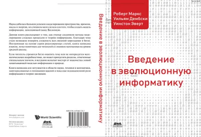 Введение в эволюционную информатику