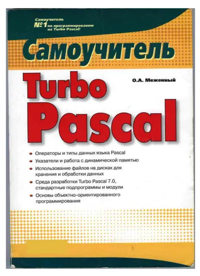 Меженный О.А. - Самоучитель Turbo Pascal - 2008.pdf