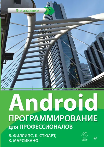 Android. Программирование для профессионалов. 3-е изд.