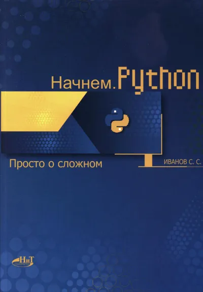 НАЧНЕМ. PYTHON. ПРОСТО о сложном
