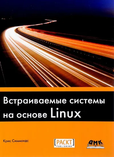 Симмондс Крис Встраиваемые системы на основе Linux 2017