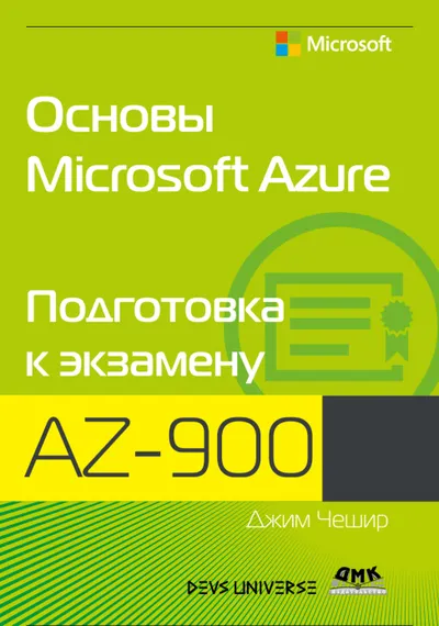 Основы Microsoft Azure. Подготовка к экзамену AZ-900