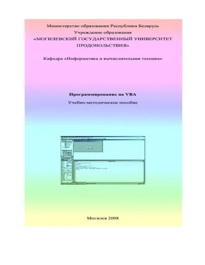 Visual Basic for Applications (VBA): Учебно-методическое пособие