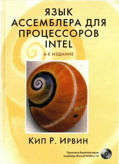 К.Ирвин - Язык ассемблера для процессоров Intel