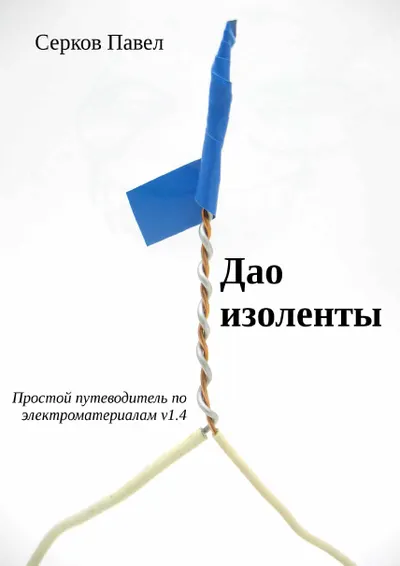 Материаловедение для электроники и электротехники. Проводники, диэлектрики, изоляционные материалы