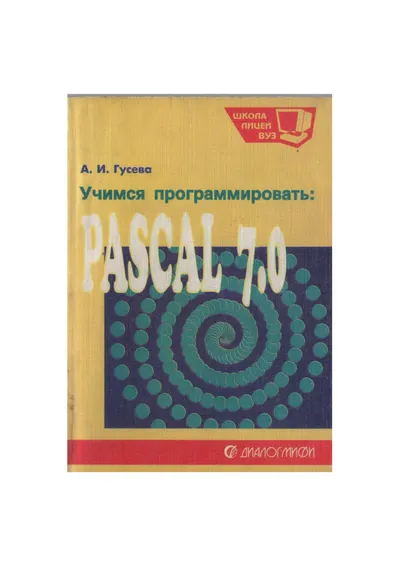 Учимся программировать: PASCAL 7.0. Задачи и методы их решения