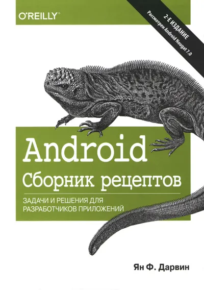 Дарвин Ян - Android. Сборник рецептов. Задачи и решения для разработчиков приложений. 2-е издание - 2018