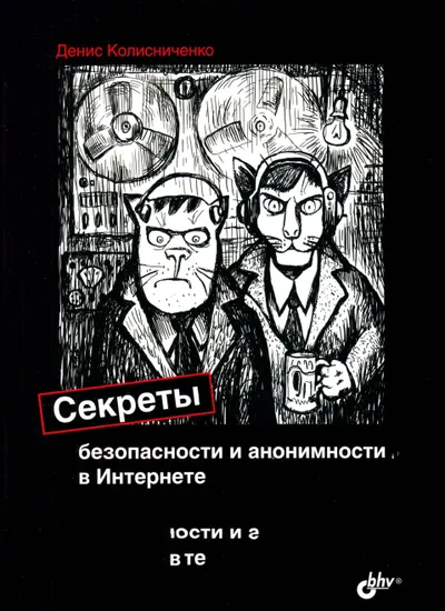 Денис Колисниченко Секреты безопасности и анонимности в Интернете