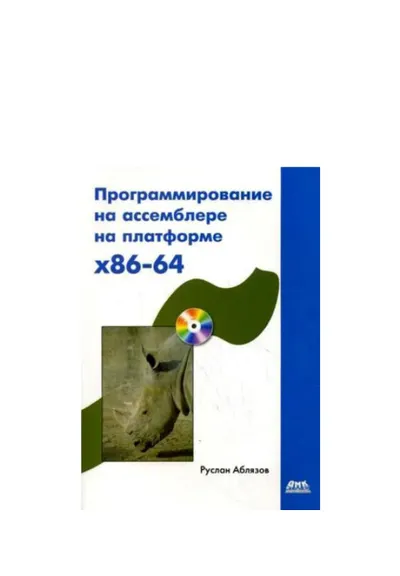 Программирование на ассемблере на платформе х86-64